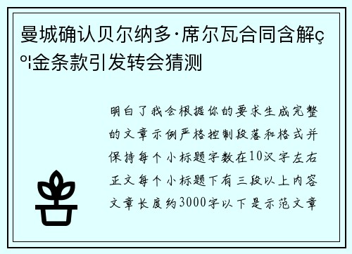 曼城确认贝尔纳多·席尔瓦合同含解约金条款引发转会猜测