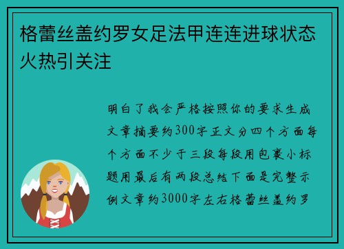 格蕾丝盖约罗女足法甲连连进球状态火热引关注 格蕾丝盖约罗女足法甲连连进球状态火热引关注