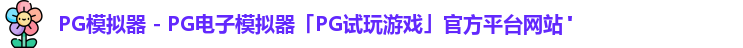 pg模拟器